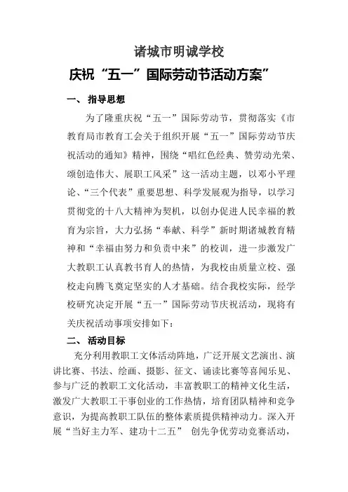诸城市明诚学校庆“五一”活动方案