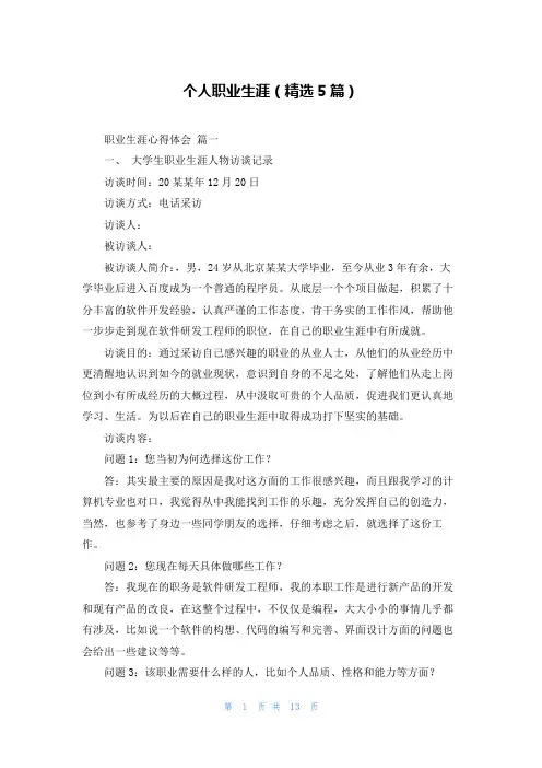 个人职业生涯(精选5篇)