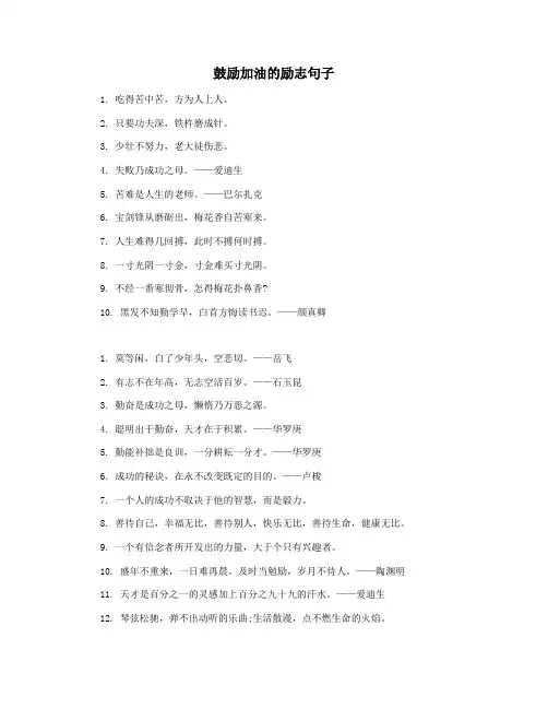 鼓励加油的励志句子