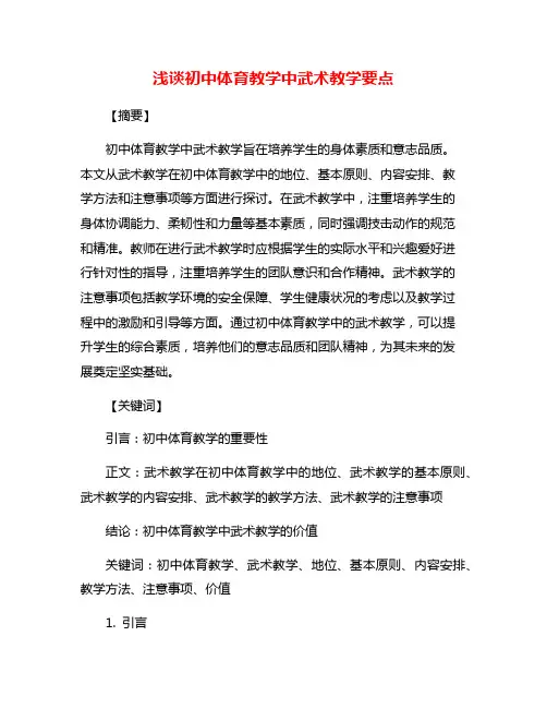 浅谈初中体育教学中武术教学要点