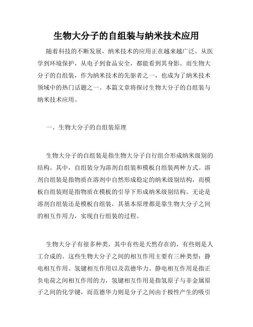 生物大分子的自组装与纳米技术应用