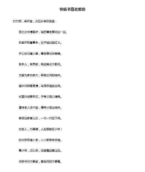 快板书尊老爱幼