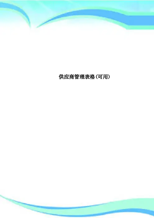 供应商管理表格(可用)