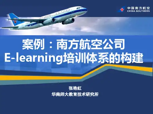 案例：南方航空公司-E-learning培训体系的构建精选全文