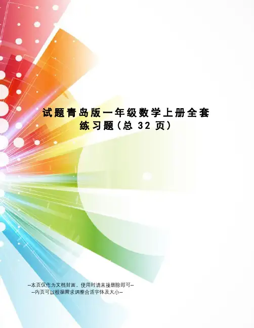 试题青岛版一年级数学上册全套练习题