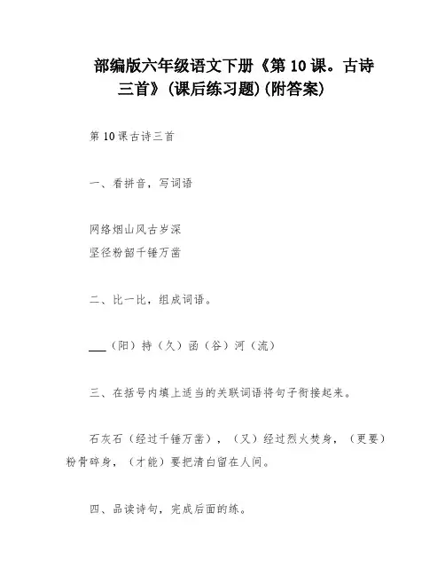 部编版六年级语文下册《第10课。古诗三首》(课后练习题)(附答案)