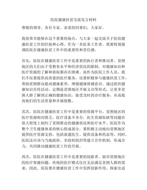医院健康扶贫交流发言材料