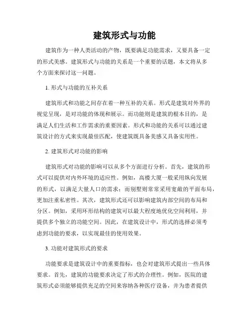 建筑形式与功能
