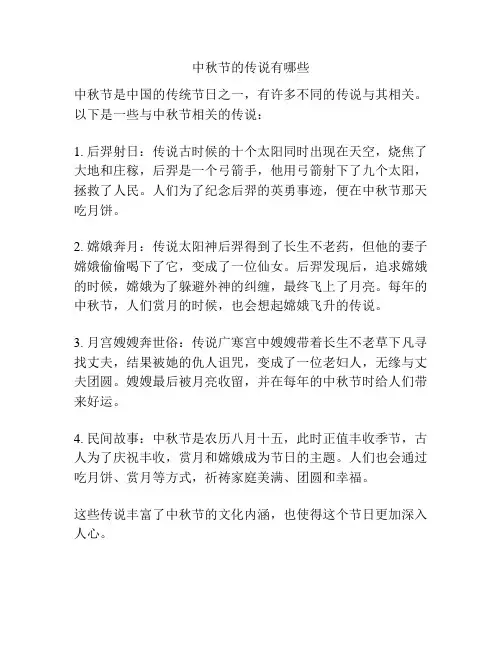 中秋节的传说有哪些