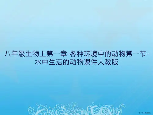八年级生物上第一章-各种环境中的动物第一节-水中生活的动物课件人教版