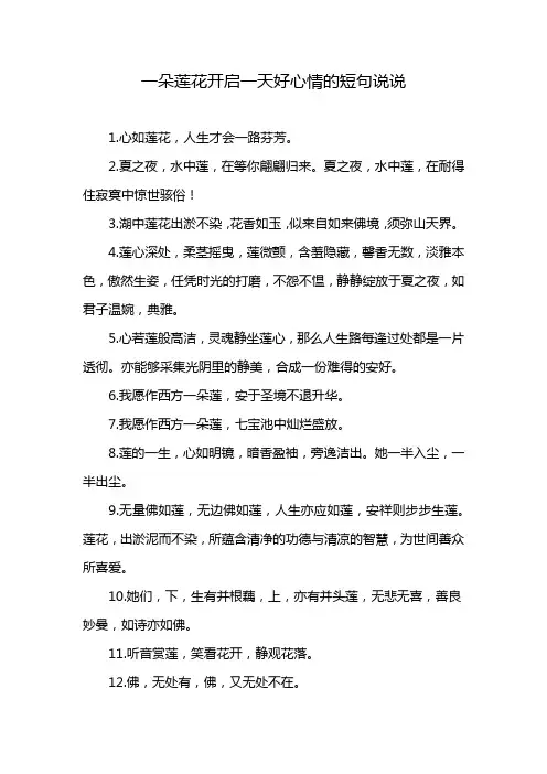 一朵莲花开启一天好心情的短句说说