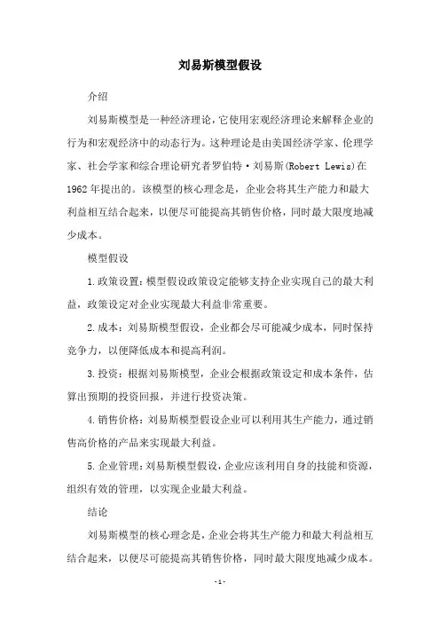刘易斯模型假设