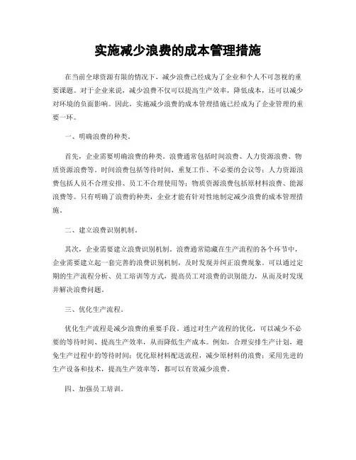 实施减少浪费的成本管理措施