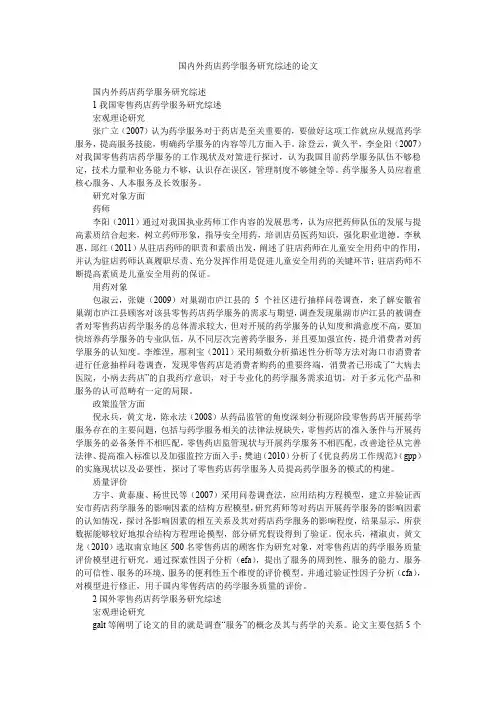 国内外药店药学服务研究综述的论文