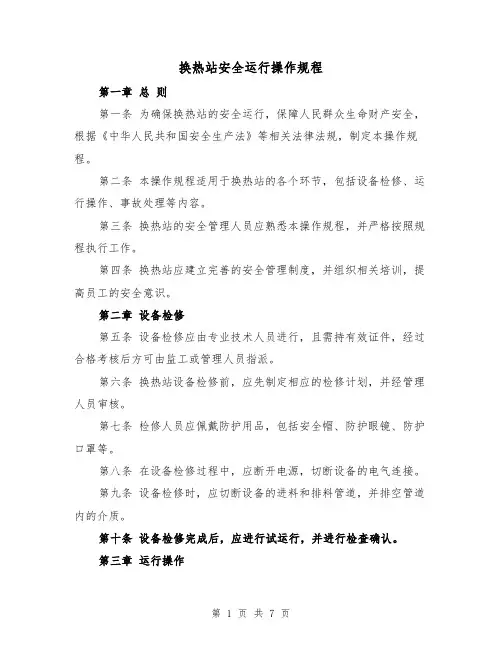 换热站安全运行操作规程(4篇)