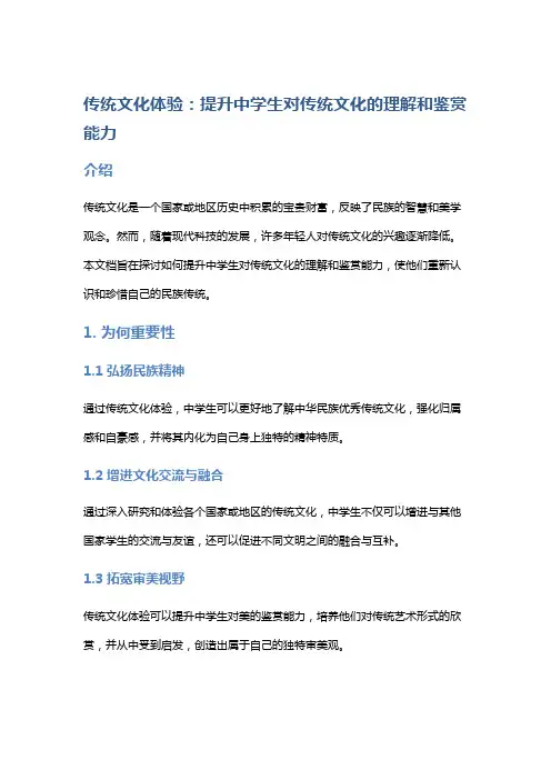 传统文化体验：提升中学生对传统文化的理解和鉴赏能力