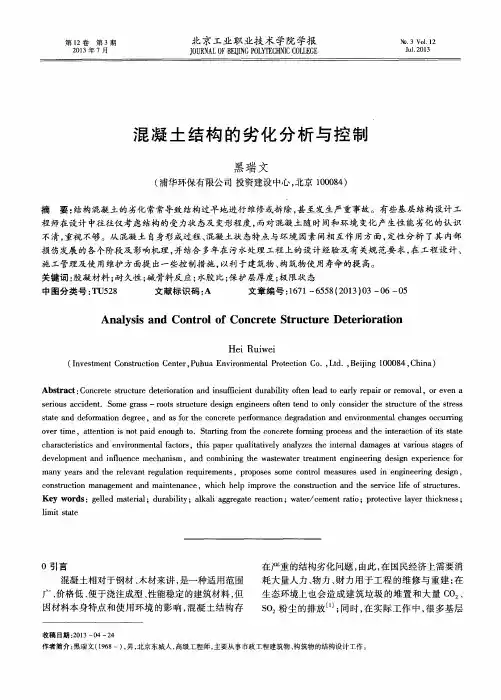 混凝土结构的劣化分析与控制