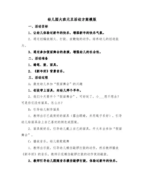幼儿园大班元旦活动方案模版(二篇)