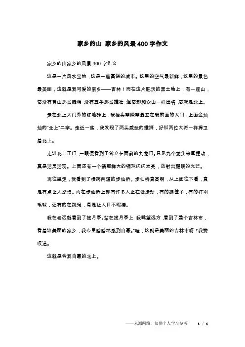 家乡的山 家乡的风景400字作文