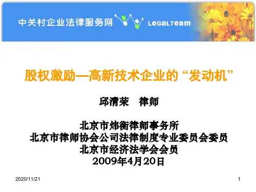 高新技术企业股权激励方案设计