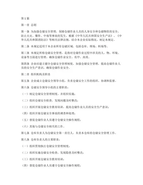 仓储的安全管理规定(3篇)