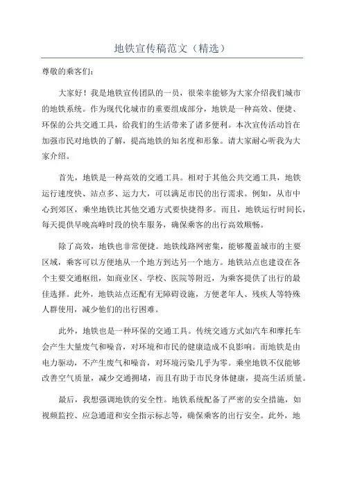地铁宣传稿范文(精选)