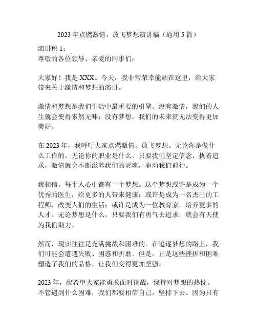 2023年点燃激情,放飞梦想演讲稿(通用5篇)