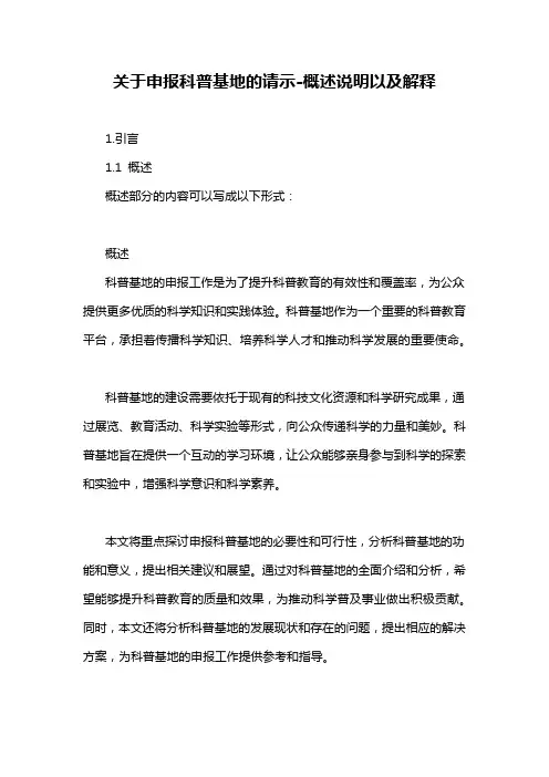 关于申报科普基地的请示-概述说明以及解释