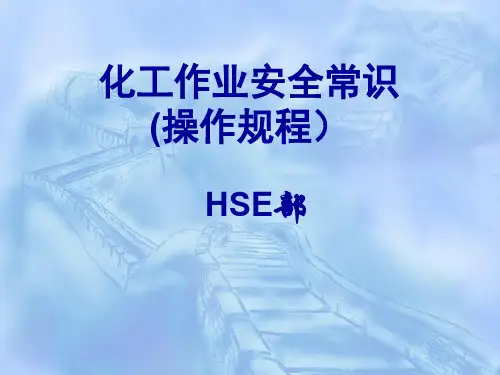 化工作业安全常识(操作规程)