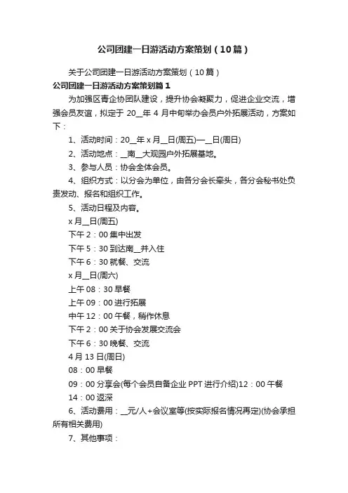 公司团建一日游活动方案策划（10篇）