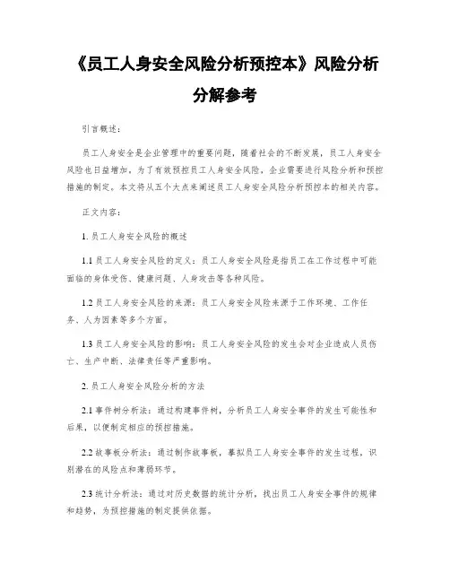 《员工人身安全风险分析预控本》风险分析分解参考
