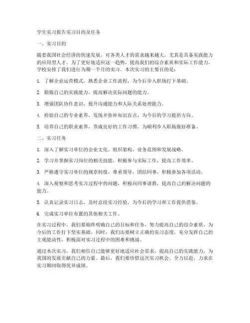 学生实习报告实习目的及任务