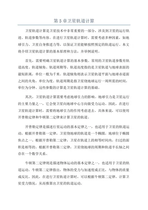 第5章卫星轨道计算