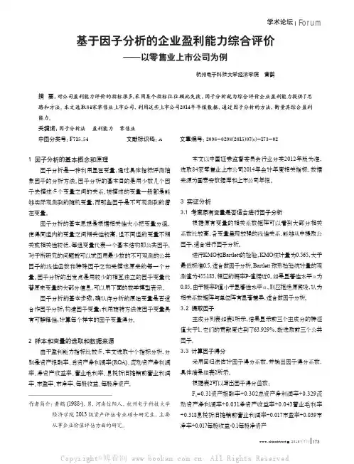 基于因子分析的企业盈利能力综合评价