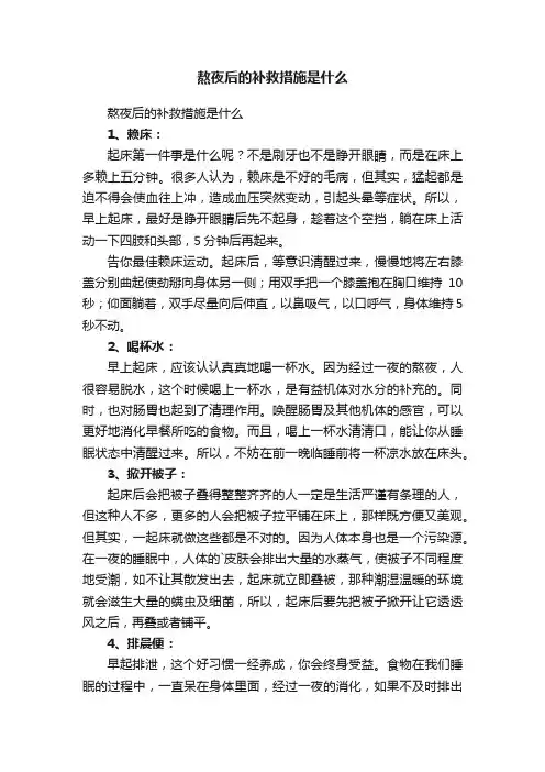 熬夜后的补救措施是什么