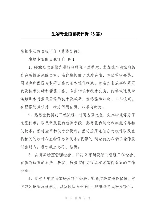 生物专业的自我评价(3篇)