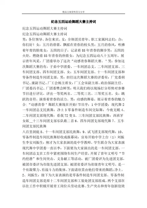 纪念五四运动舞蹈大赛主持词-精品文案范文
