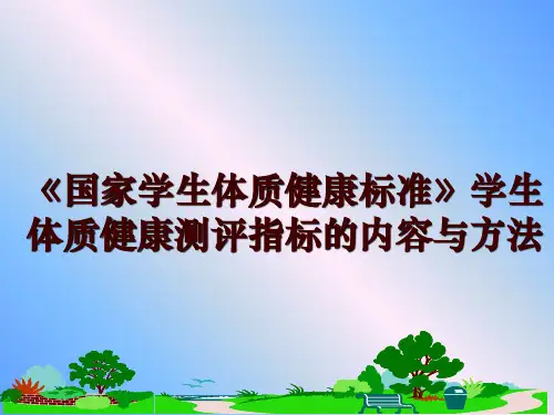最新《国家学生体质健康标准》学生体质健康测评指标的内容与方法讲学课件