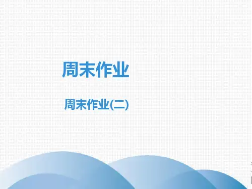 2019年春人教部编版八年级下册语文课件：周末作业(二)(共25张PPT)