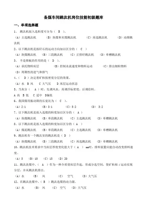 跳汰机工初级题库(黄审版)(答案)