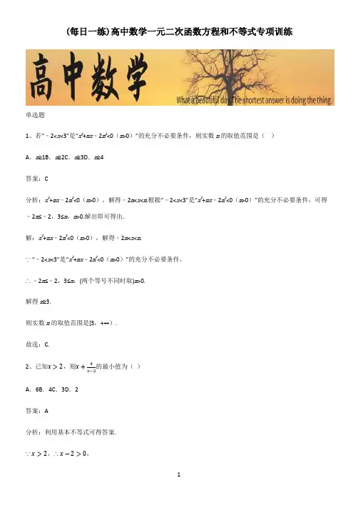 高中数学一元二次函数方程和不等式专项训练