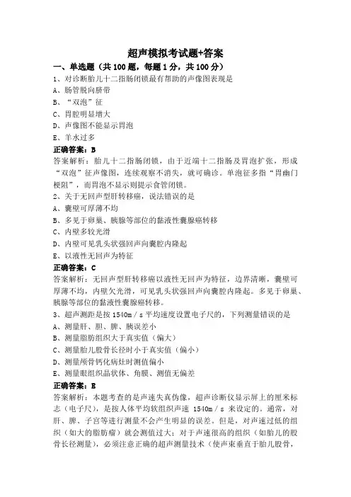 超声模拟考试题+答案