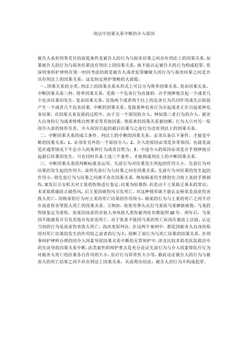 刑法中因果关系中断的介入原因