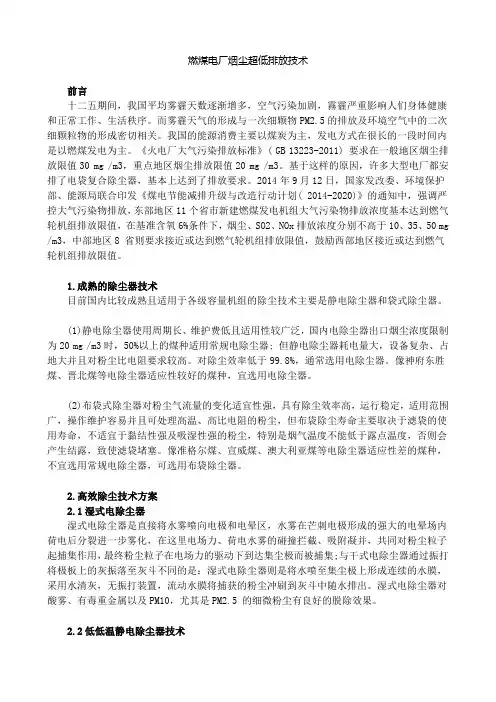 燃煤电厂烟尘超低排放技术