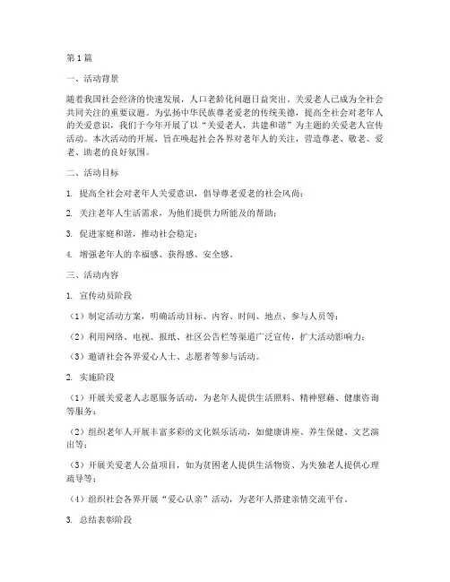 关爱老人宣传活动总结(3篇)