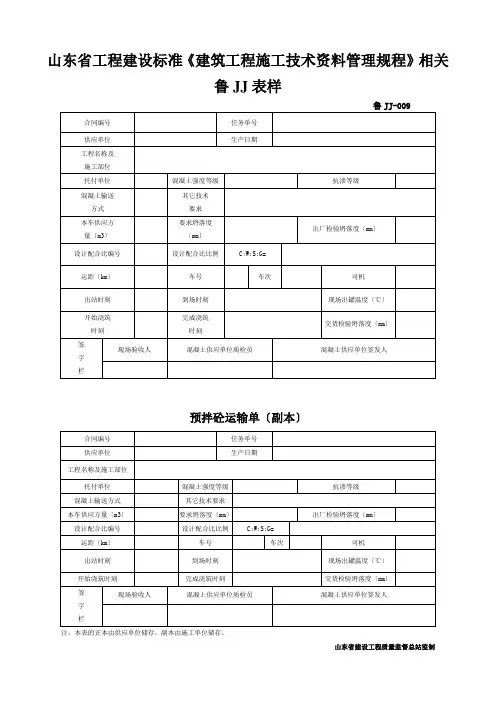 山东省工程建设标准《建筑工程施工技术资料管理规程》相关鲁JJ表样