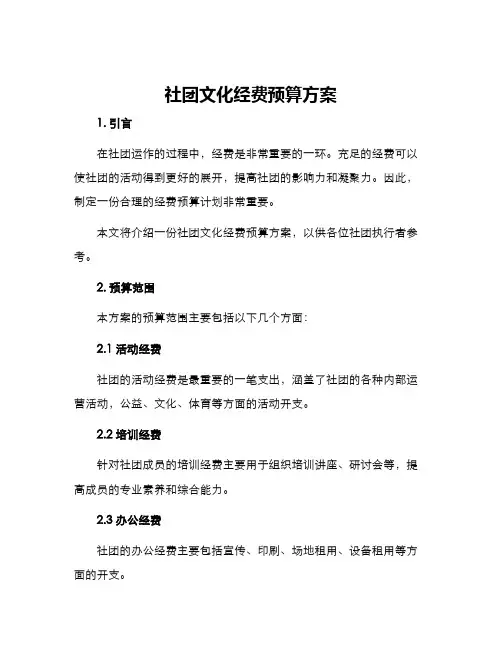 社团文化经费预算方案