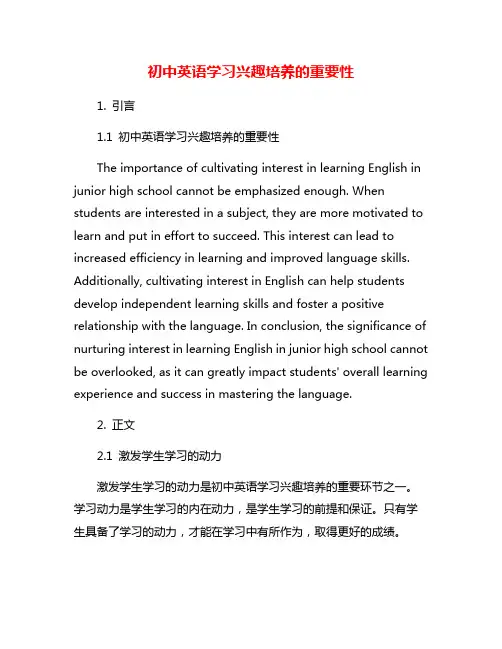 初中英语学习兴趣培养的重要性