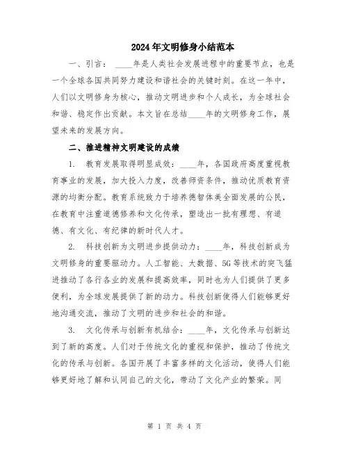 2024年文明修身小结范本