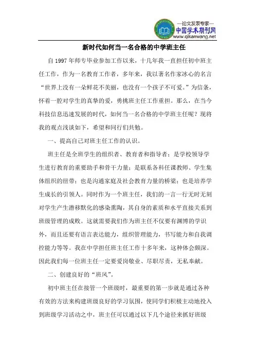 新时代如何当一名合格的中学班主任